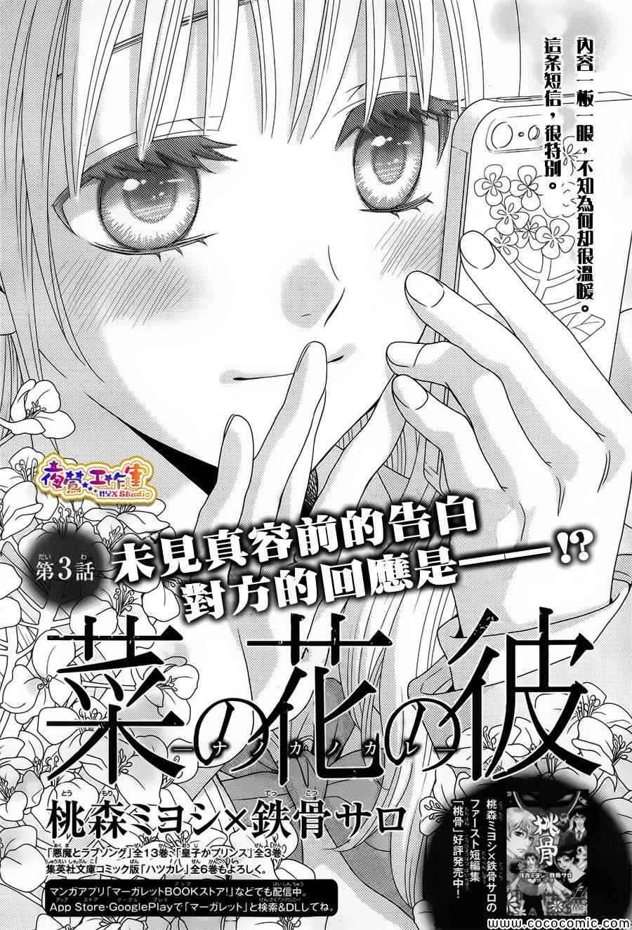 菜乃花的他漫画,第3话1图