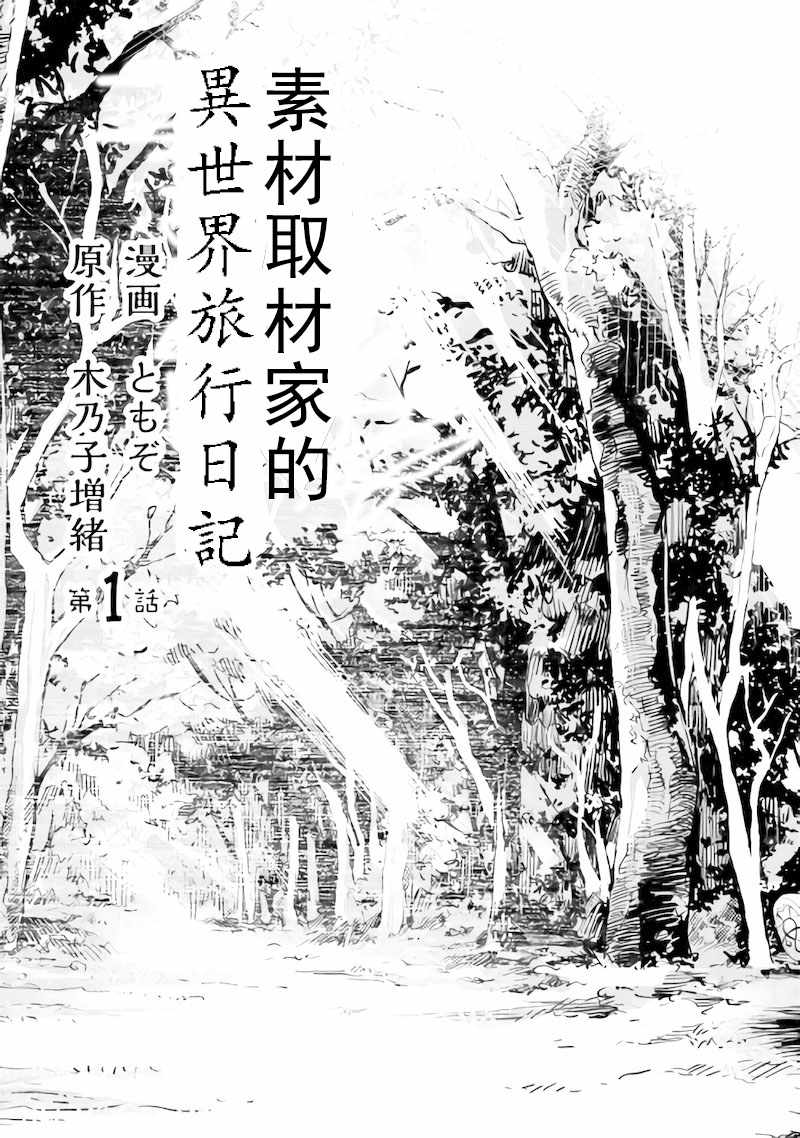 素材采集家的异世界旅行记漫画,第1话3图