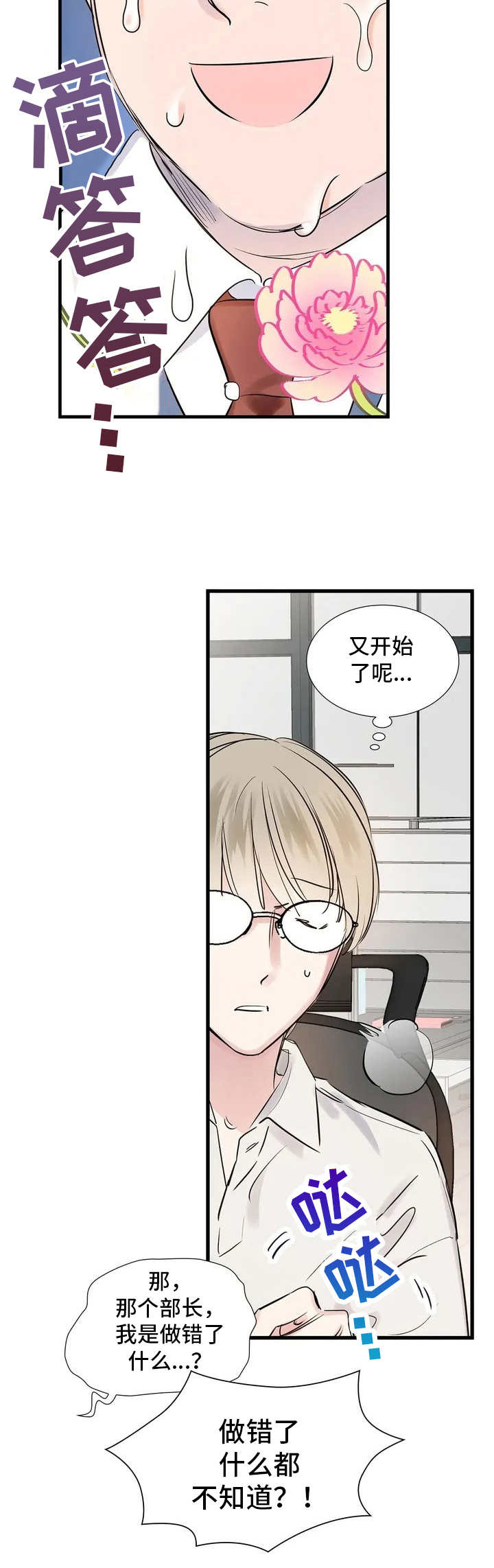 童颜上司漫画,第1章：呵斥5图