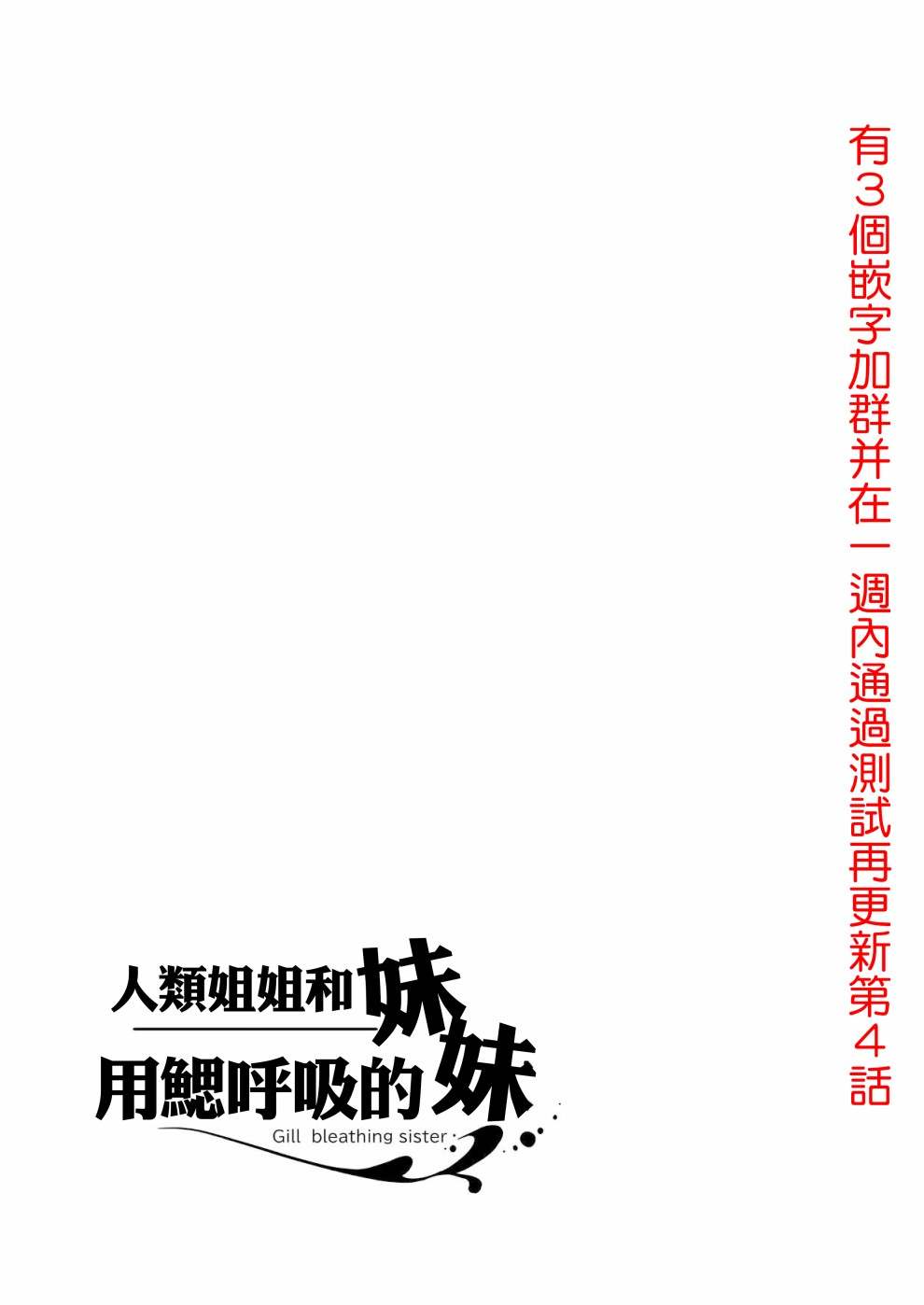 成为用鳃呼吸的妹妹精神支柱的姐姐漫画,连载版34图