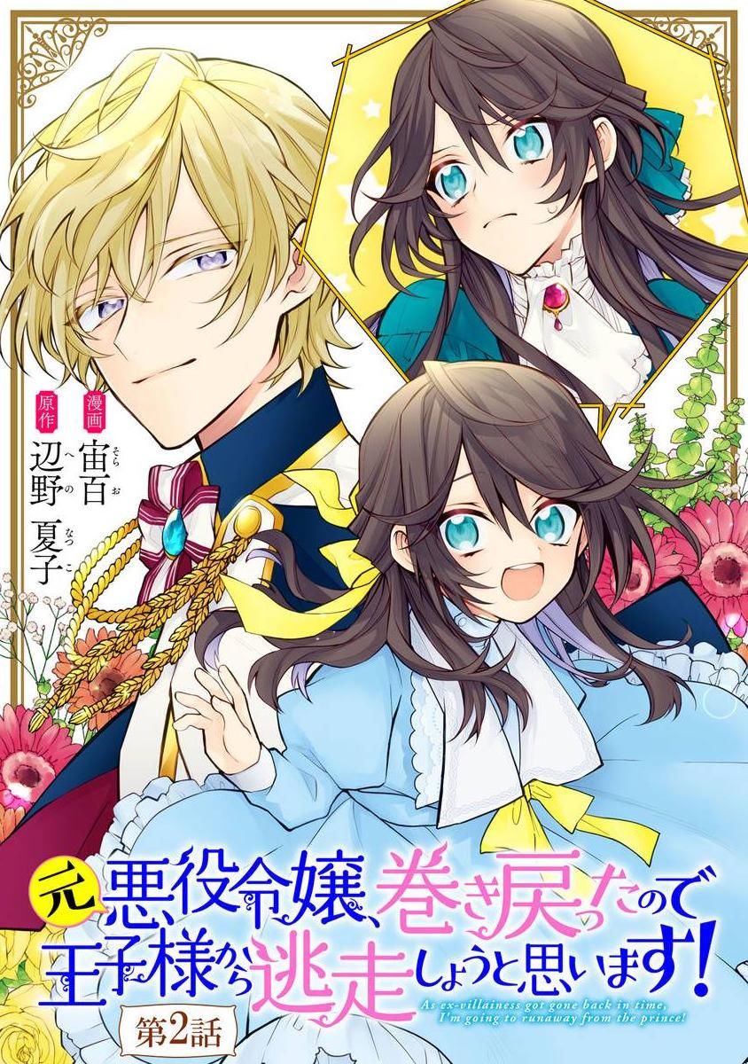 原反派千金几度轮回欲从王子大人身边逃离漫画,第2话1图