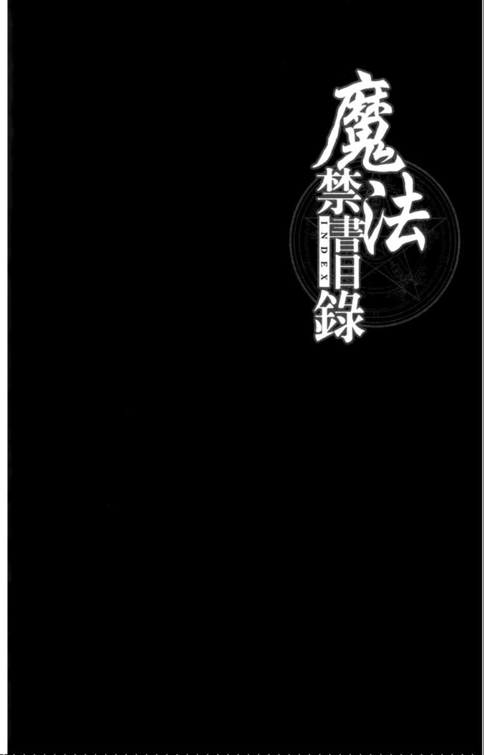 魔法禁书目录观看顺序漫画,第2卷4图