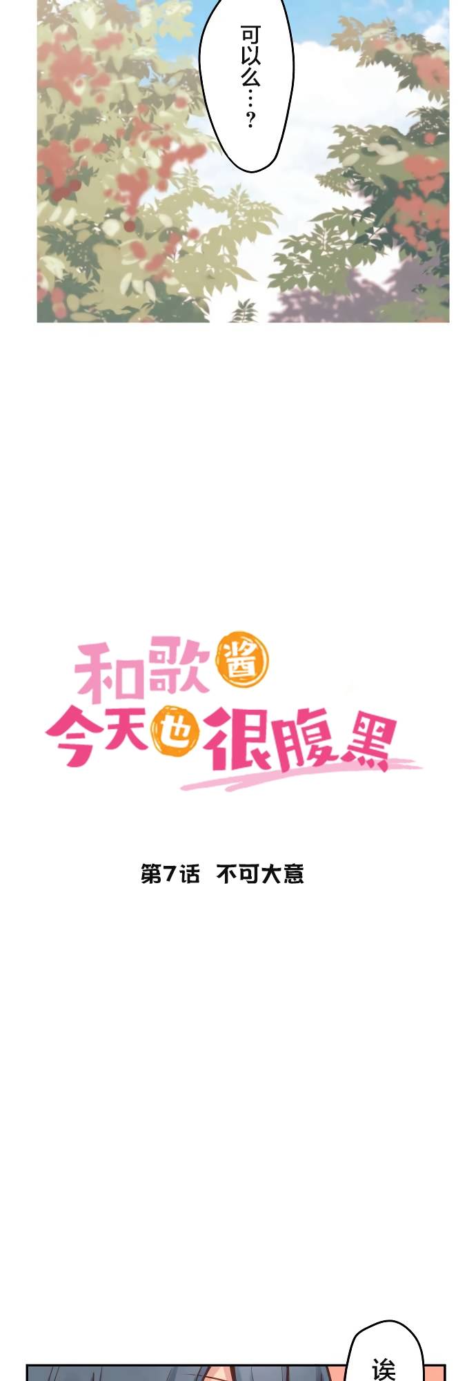 和歌酱今天依然很腹黑42话怎么了漫画,第7话2图