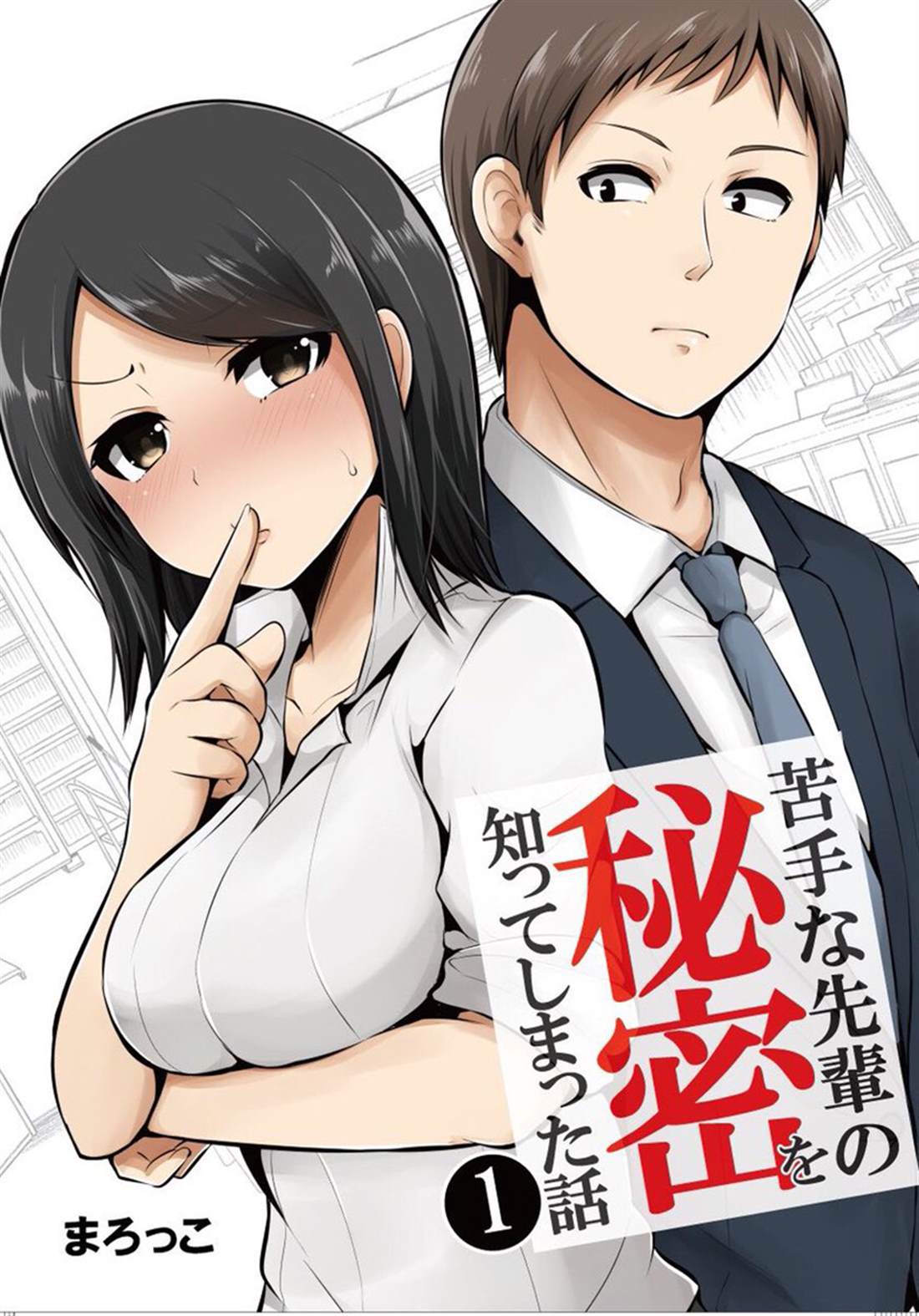 知道了自己所不擅长相处的前辈的秘密的故事漫画,第1话1图