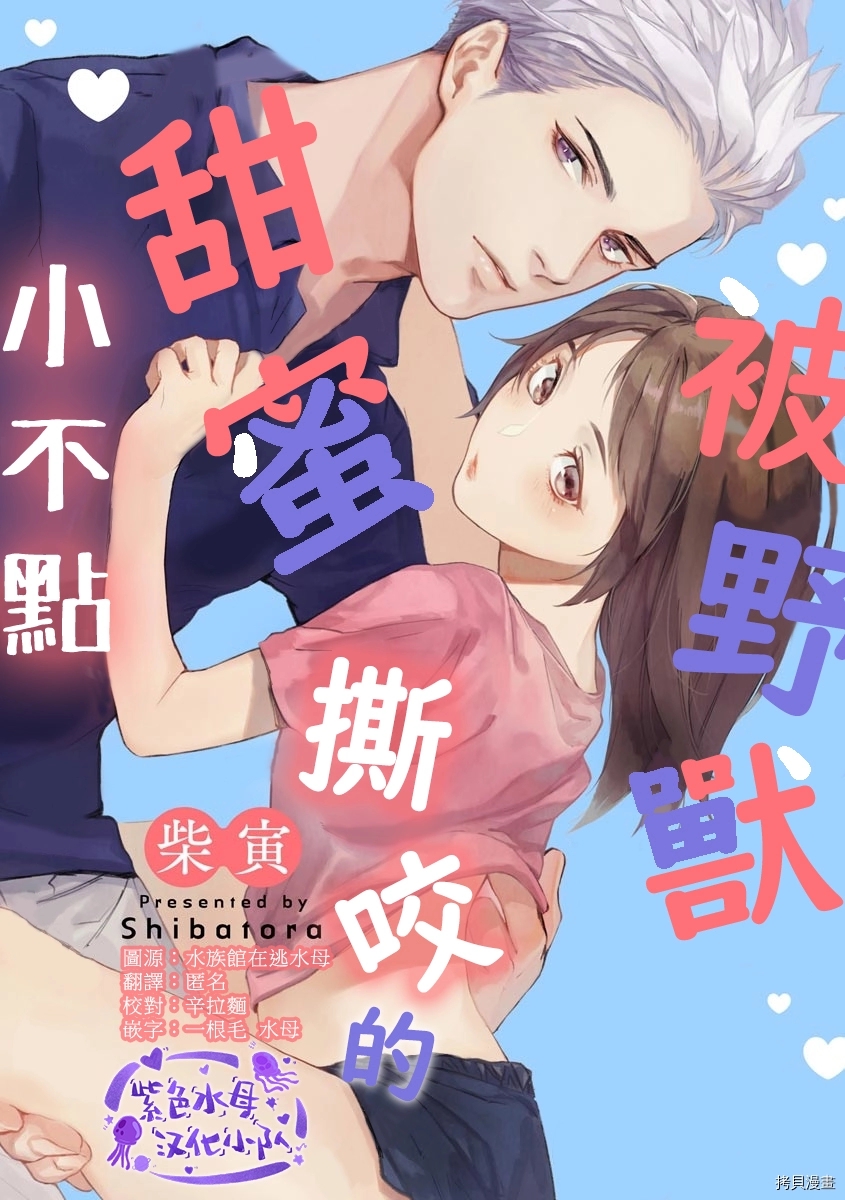 被野兽甜蜜撕咬的小不点漫画,第1话1图