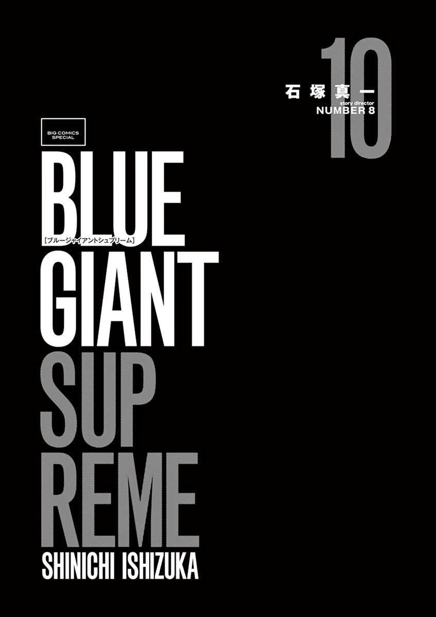 BLUE GIANT SUPREME漫画,第10卷3图