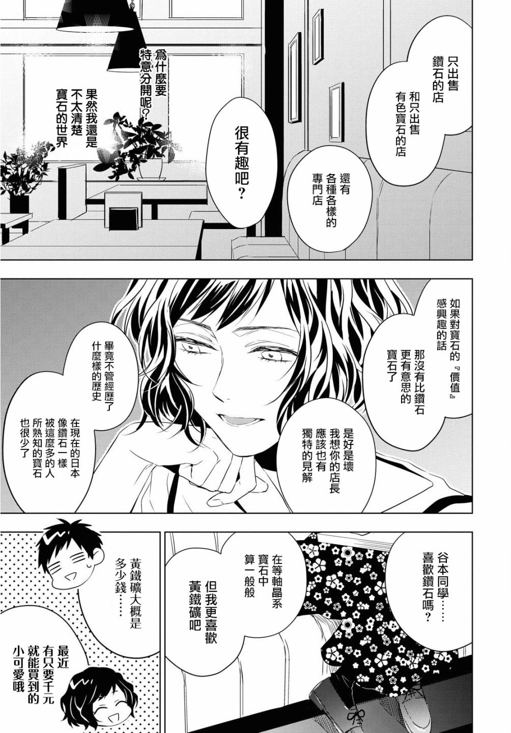 宝石商人理查德的鉴定簿漫画,第7话1图