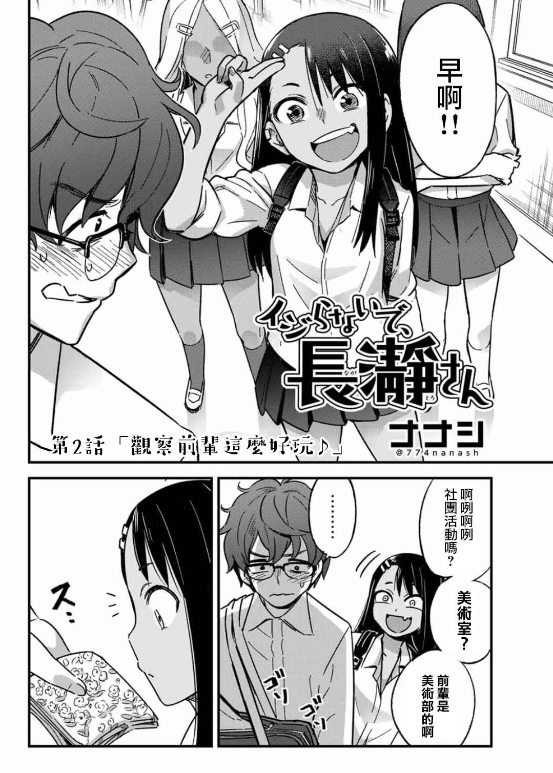 不要欺负我、长瀞同学漫画,第2话观察前辈这么好玩2图