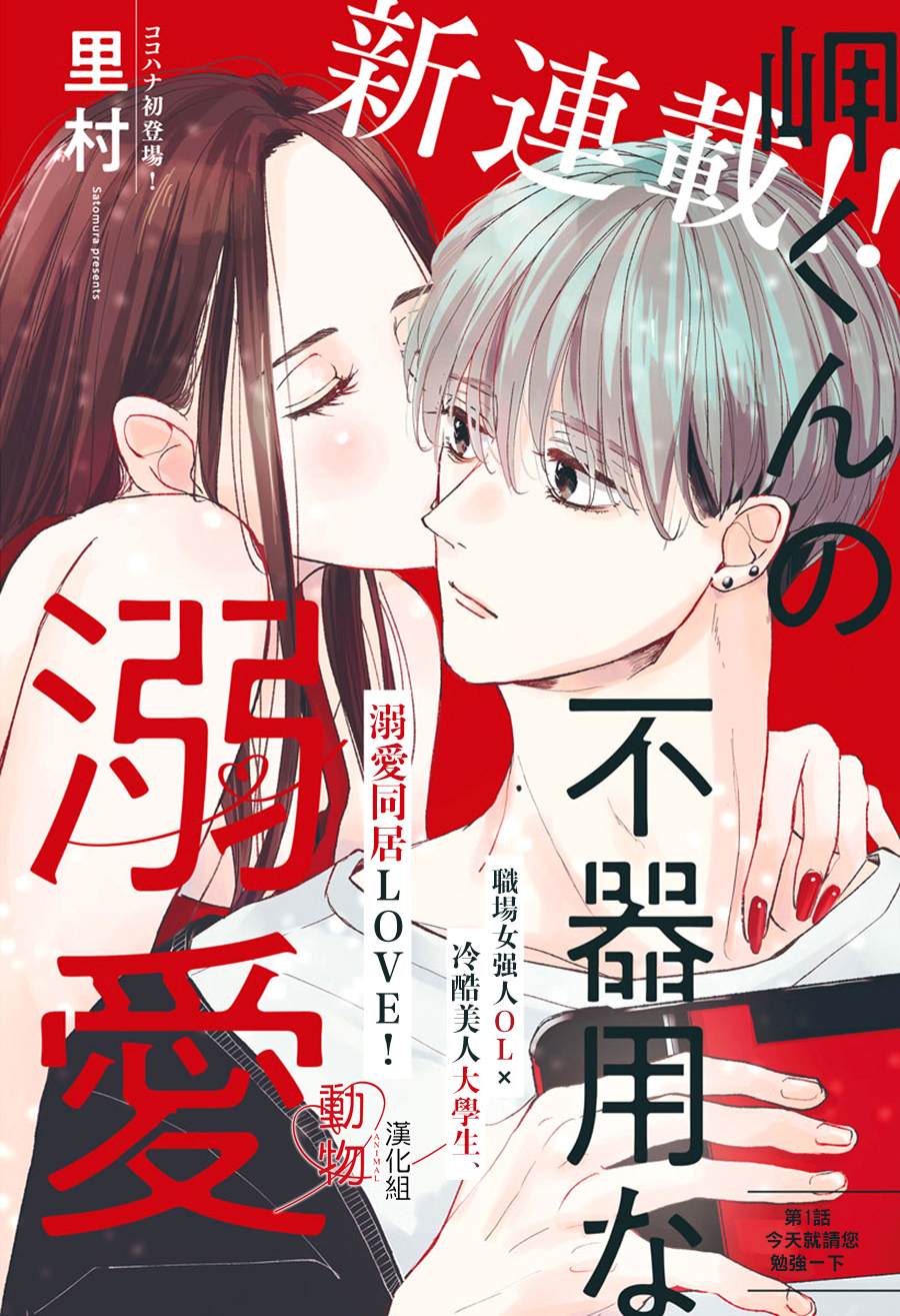 岬君笨拙的溺爱漫画,第1话2图