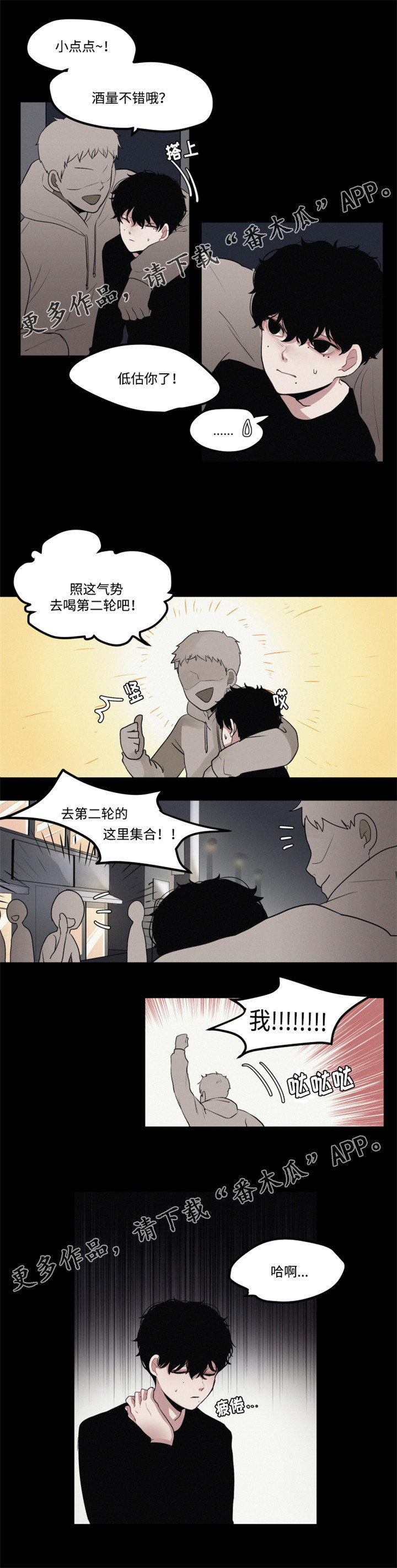 隐藏角色漫画,第5章：晚归2图