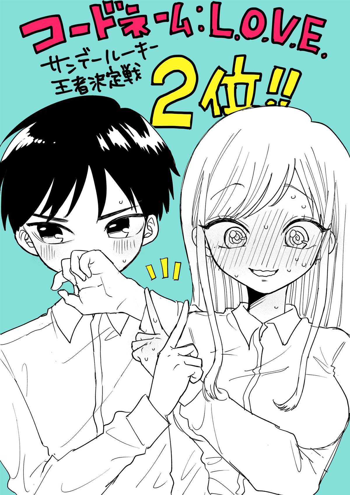 代号：L.O.V.E.漫画,第1话3图