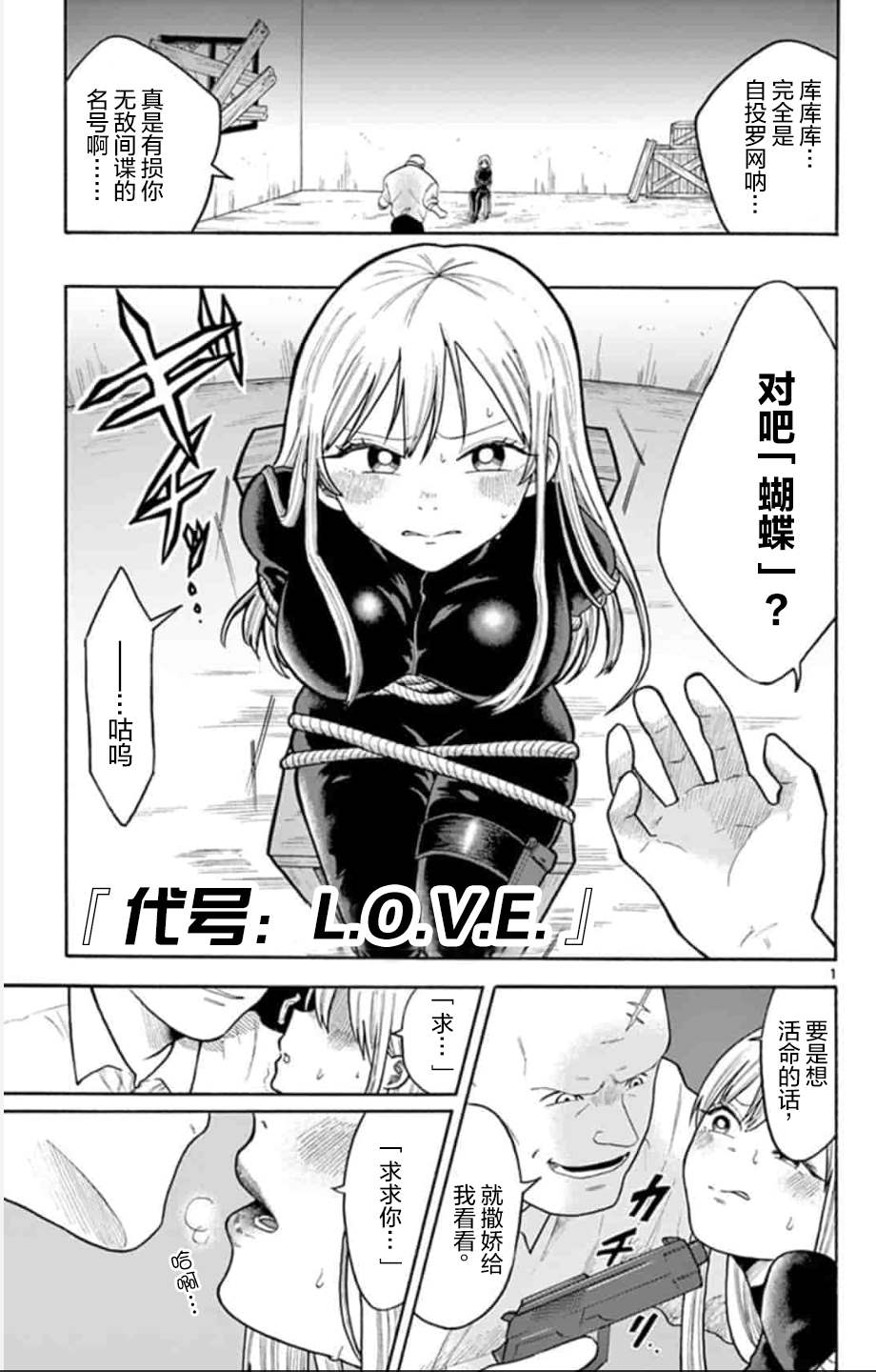 代号：L.O.V.E.漫画,第1话1图