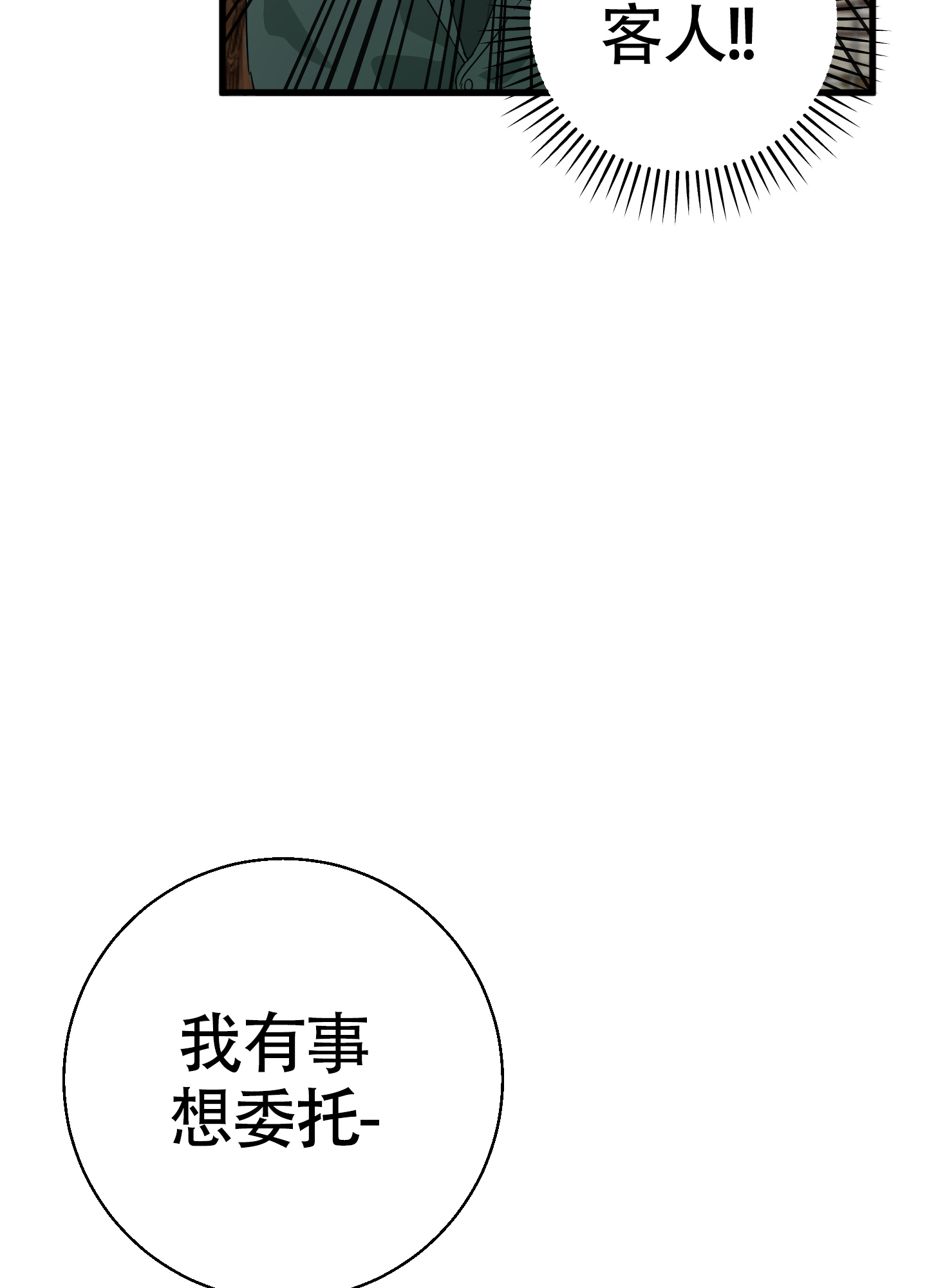 神秘委托人漫画,第1话4图