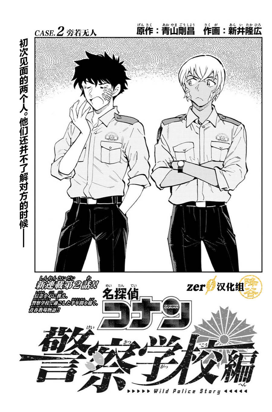 名侦探柯南 警察学校篇漫画,第2话1图