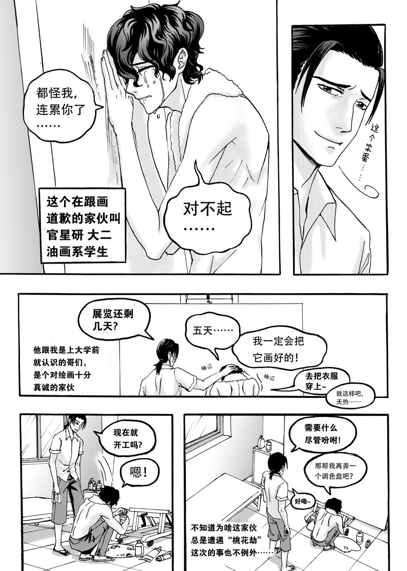 学长的日常故事漫画,第3话2图