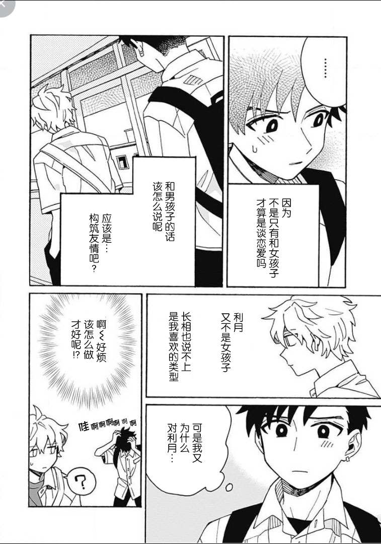 在GALGAME的世界里基友竟然对我告白！？漫画,第5话3图