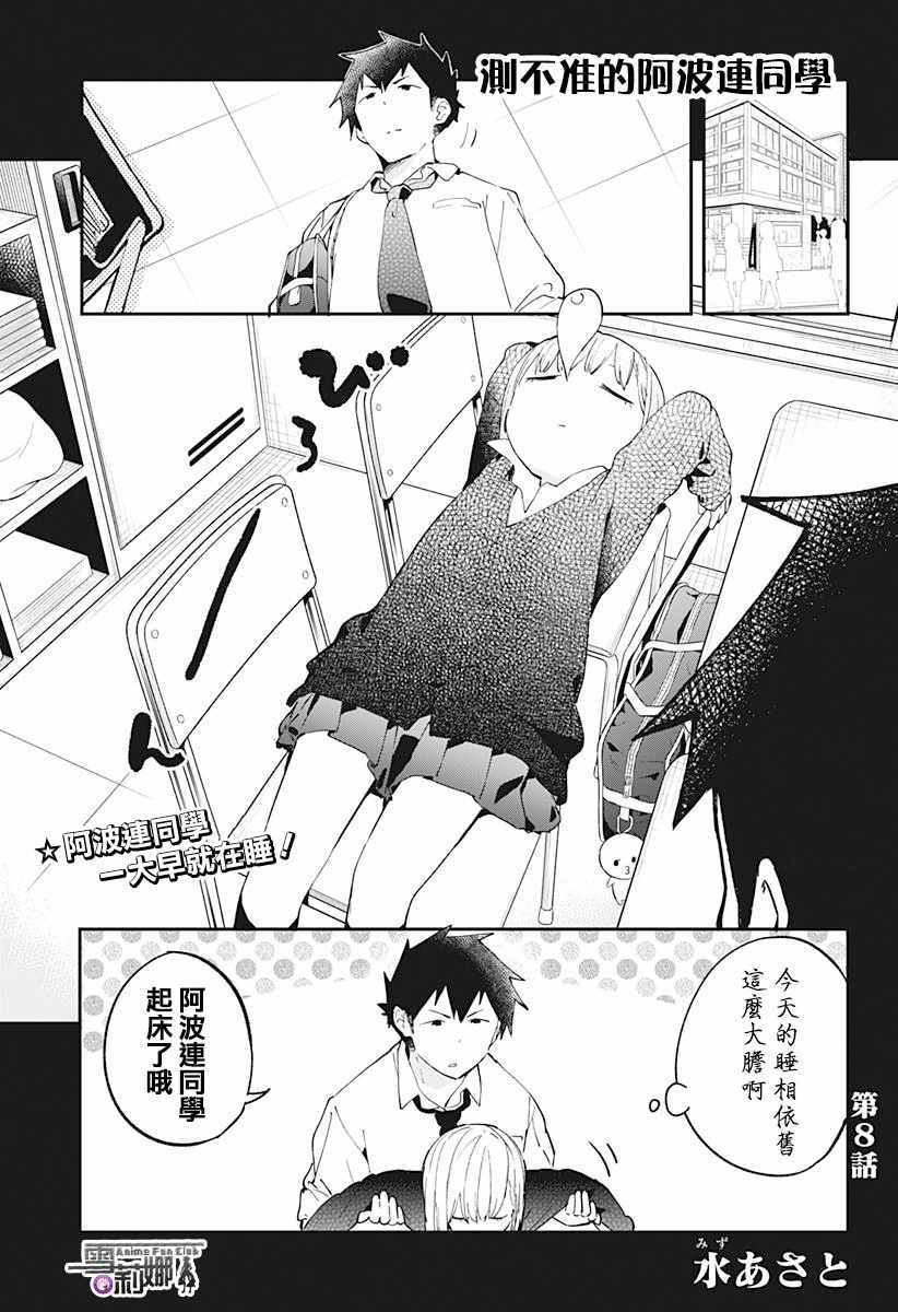 测不准的阿波连同学漫画,第8话1图