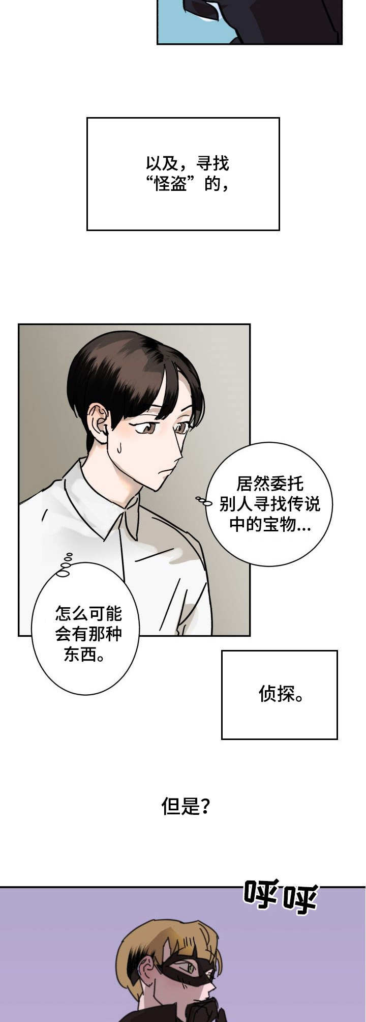 怪盗与侦探漫画,第1章：委托2图