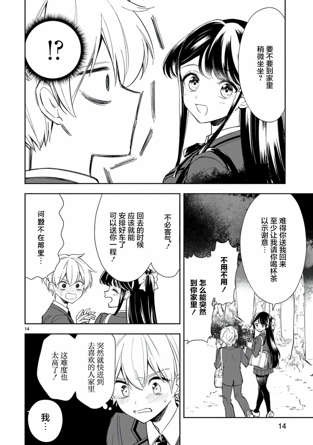 一条同学总是情不自禁漫画,第8话4图