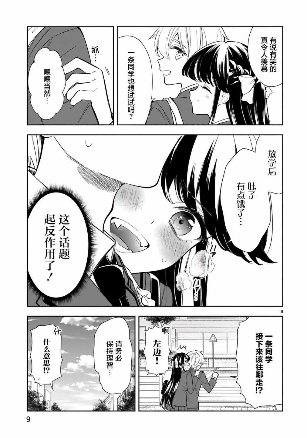 一条同学总是情不自禁漫画,第8话4图