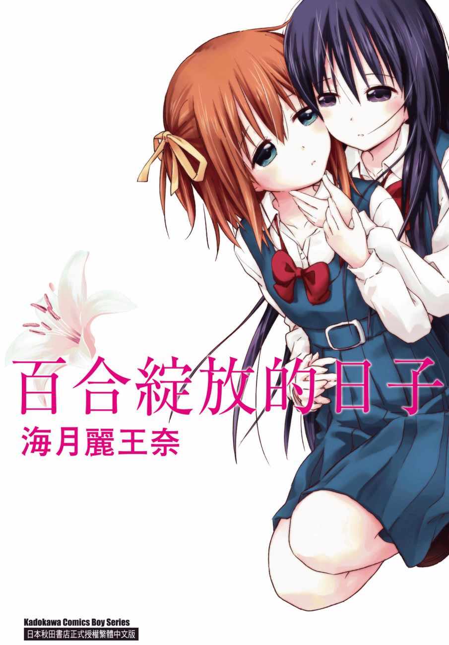 百合飞舞的日子漫画,第1卷1图