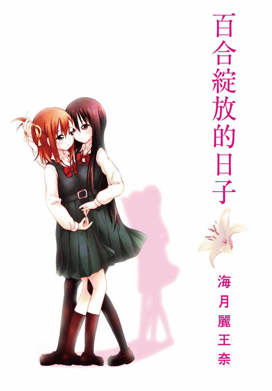 百合飞舞的日子漫画,第1卷2图