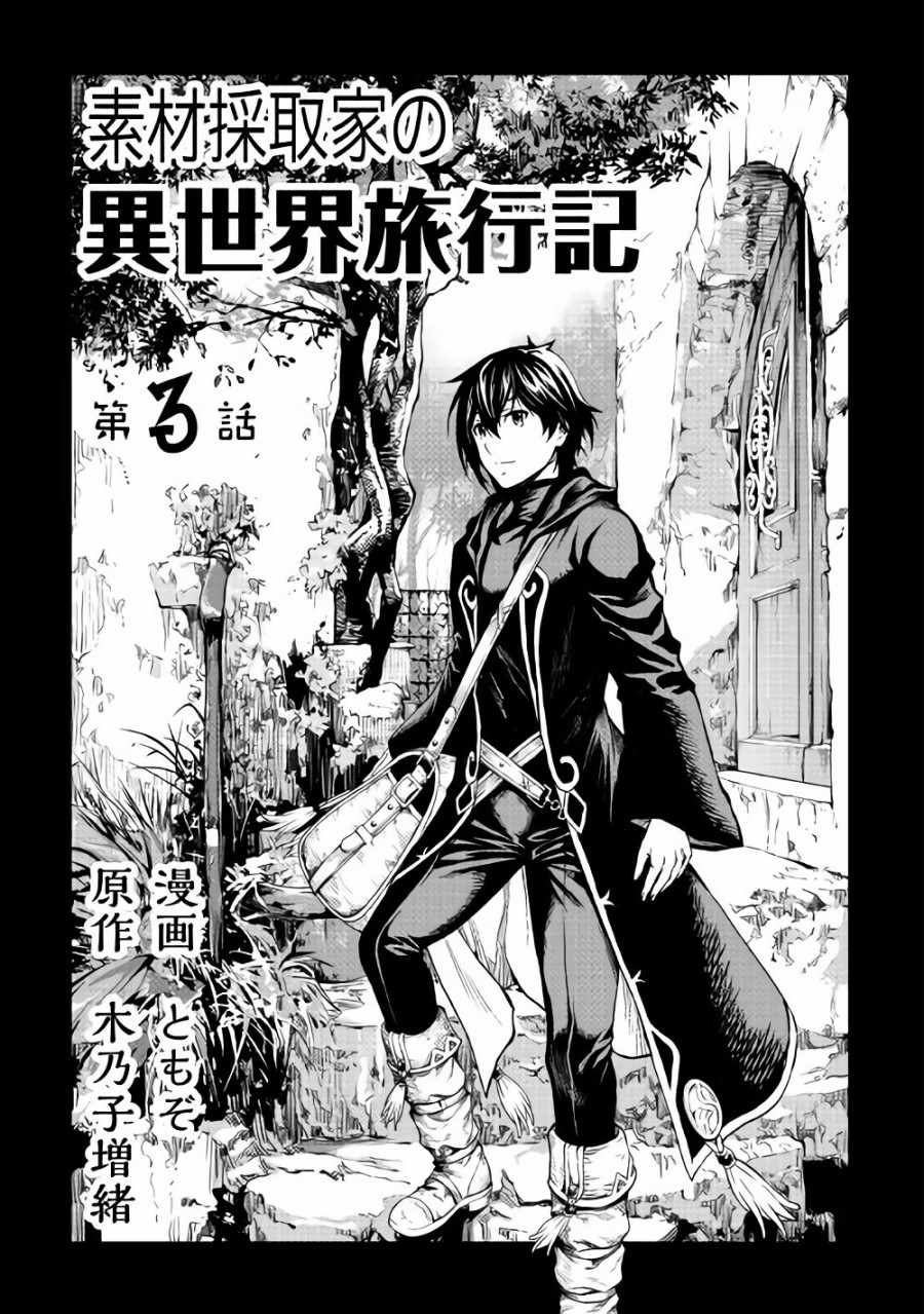 素材采集家的异世界旅行记漫画,第3话2图