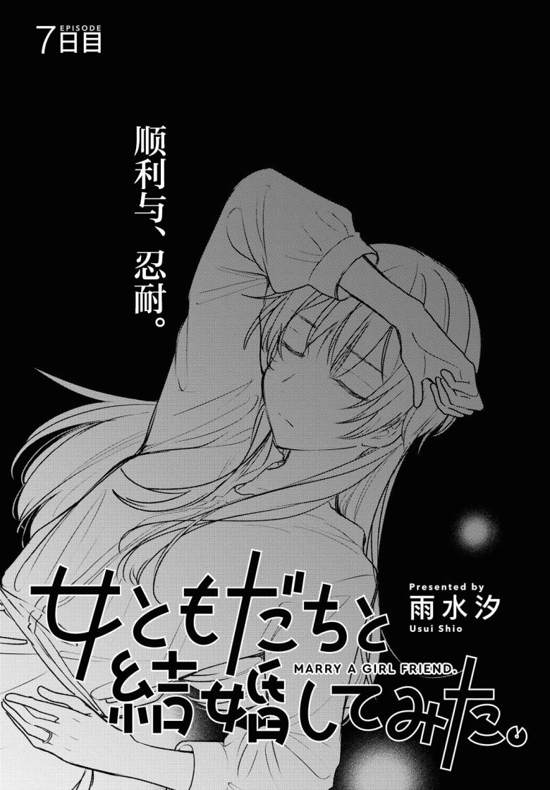 尝试与女性朋友结婚了漫画,第7话1图