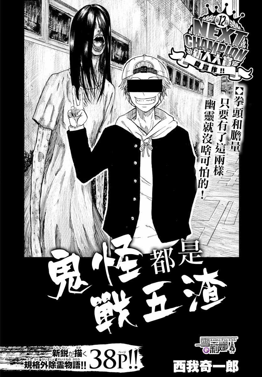 鬼怪都是战五渣漫画,第1话1图