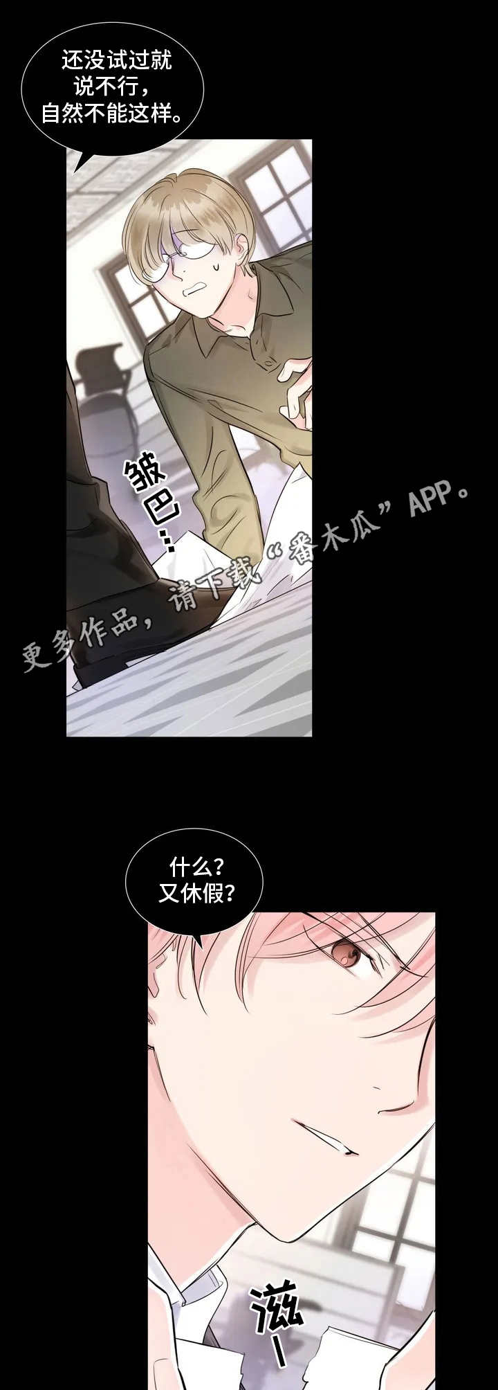 童颜上司漫画,第5章：态度转变1图