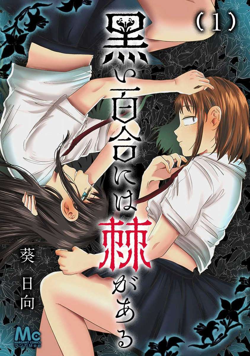 黑百合有刺漫画,第1话1图