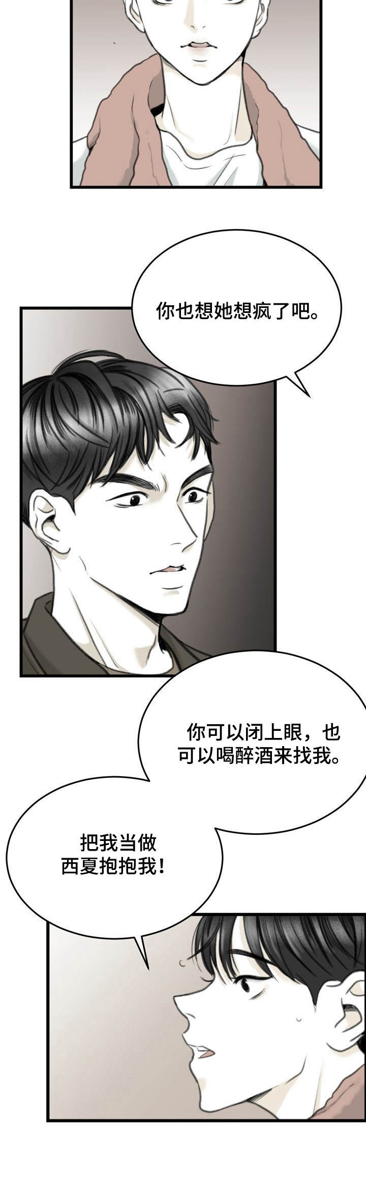 遗留之爱漫画,第7章：怕是疯了4图