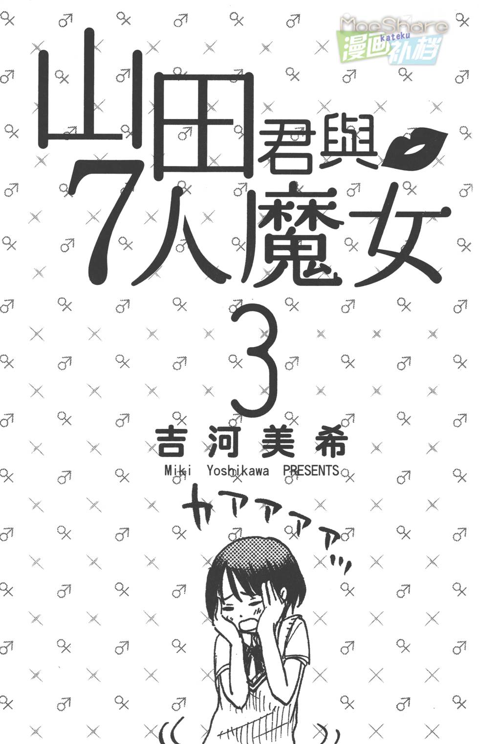 山田和七个魔女漫画,第3卷2图