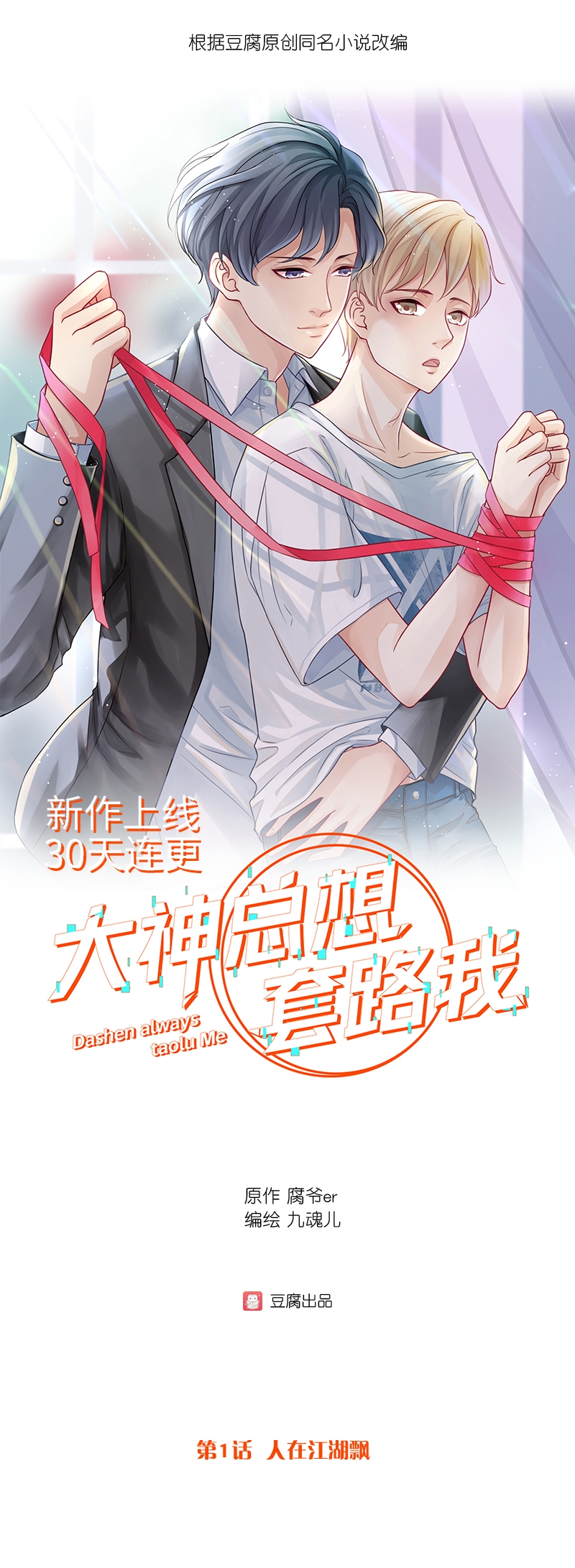 大神总想套路我漫画,第1话1图