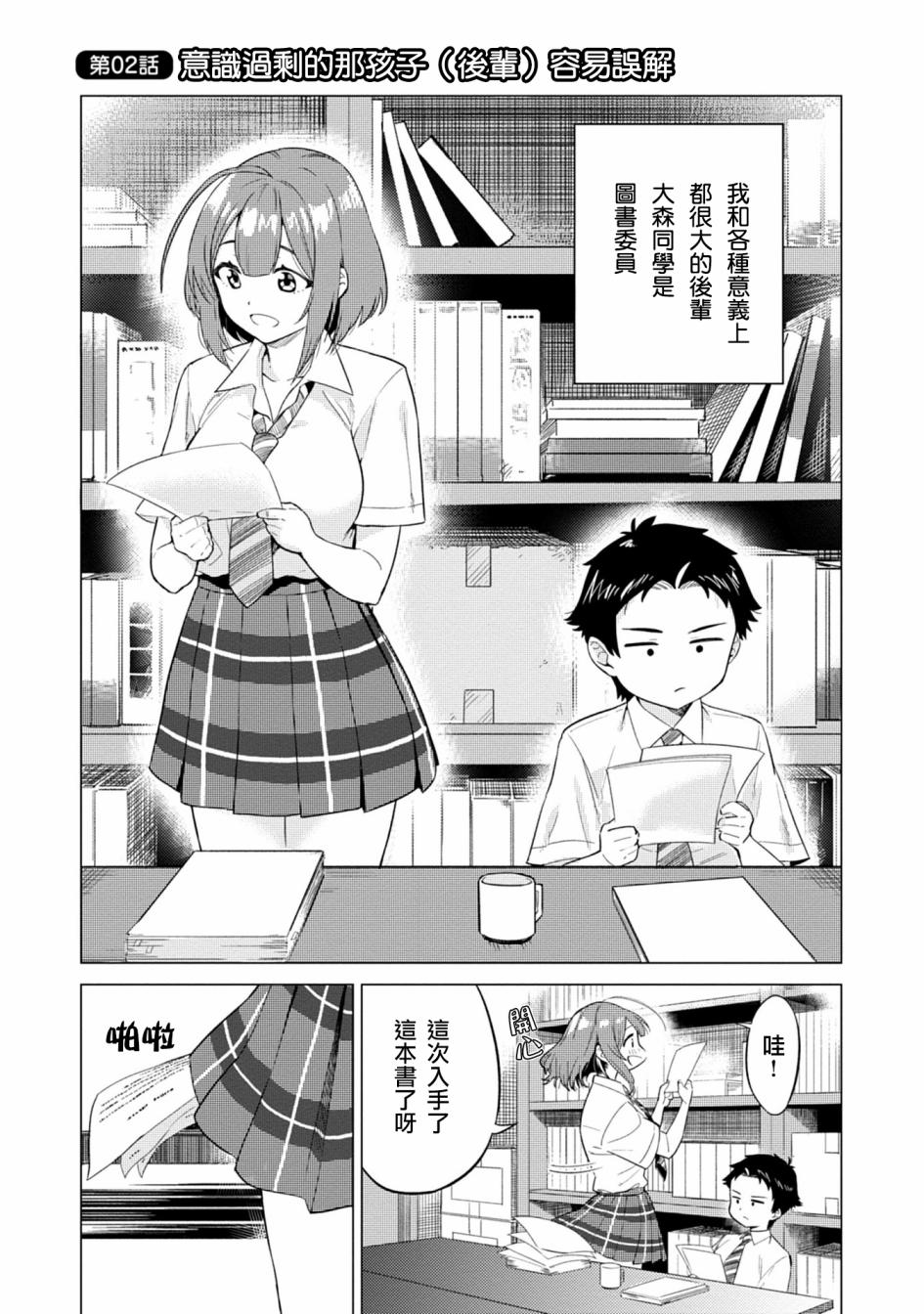 这样大只的后辈你喜欢吗？漫画,第2话1图