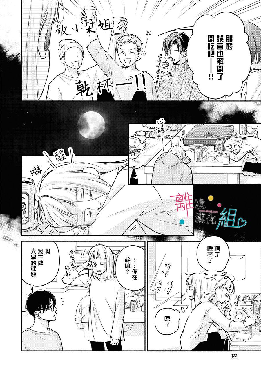 磕绊女陷入恋爱沼泽漫画,第3话1图