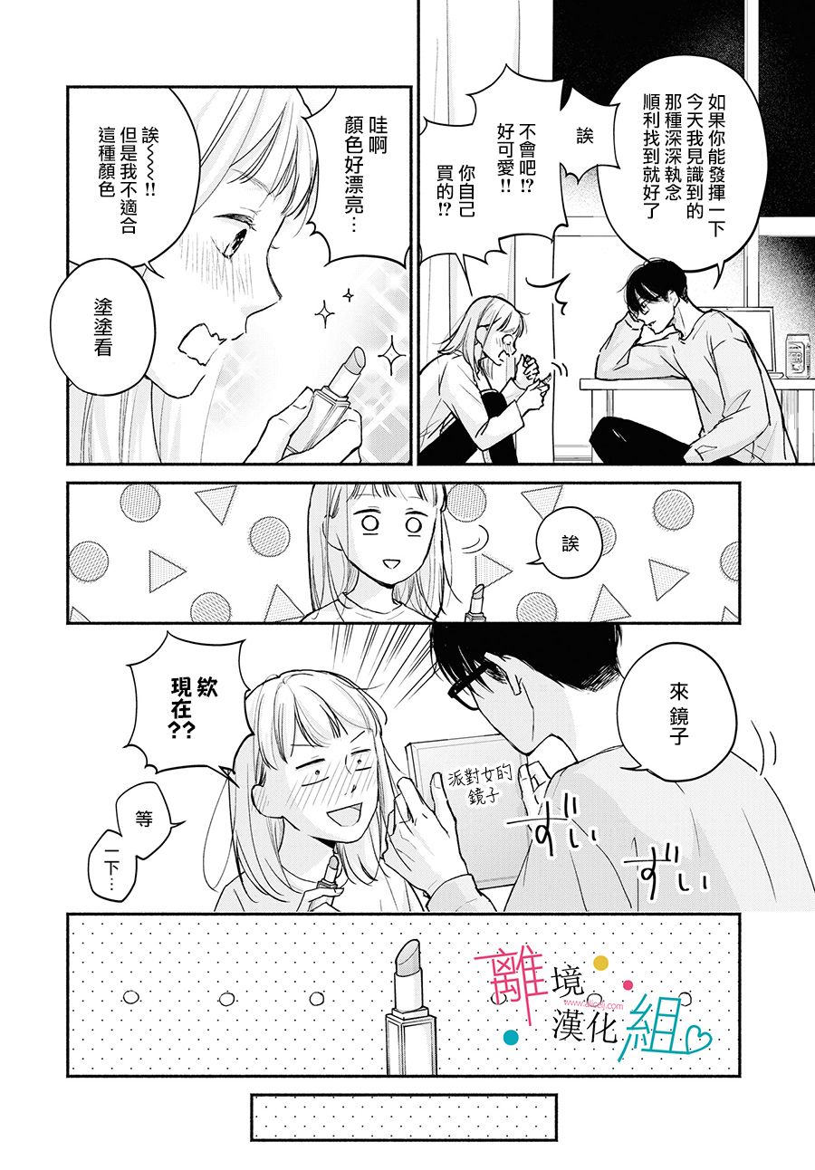 磕绊女陷入恋爱沼泽漫画,第3话3图