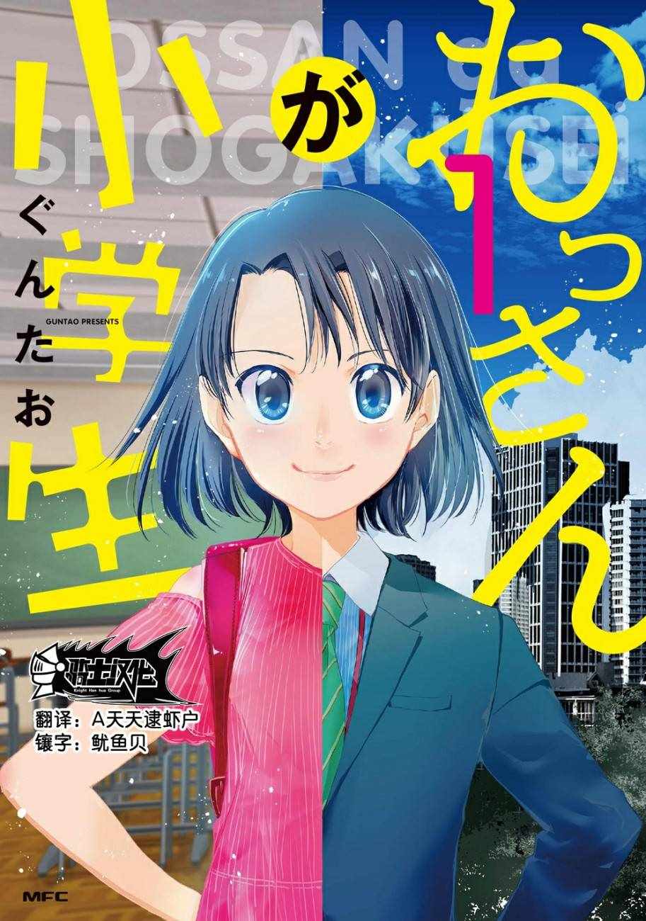 大叔是小学生漫画,第6话1图