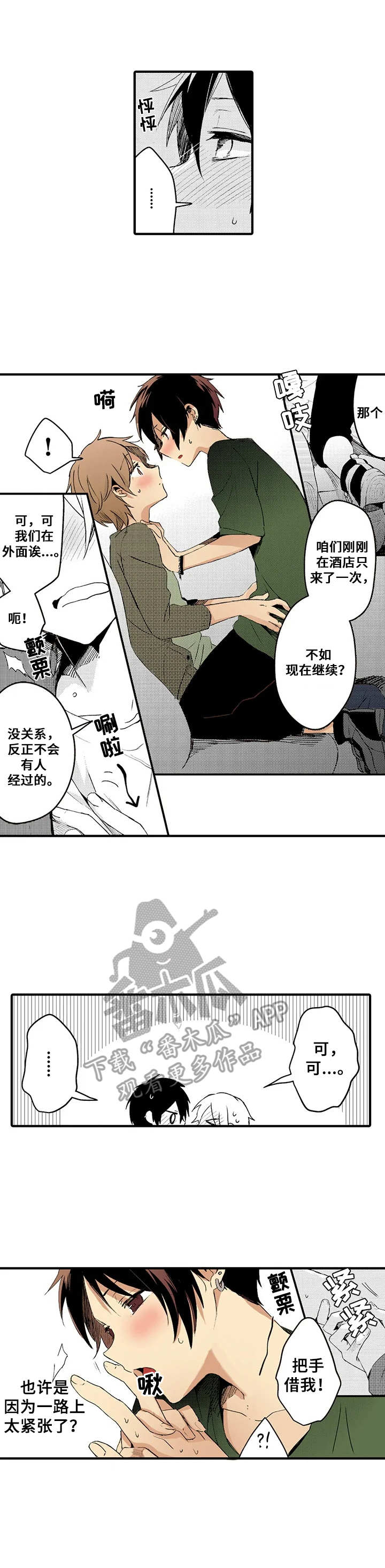 与君相伴息息相随漫画,第5章：慢慢了解2图