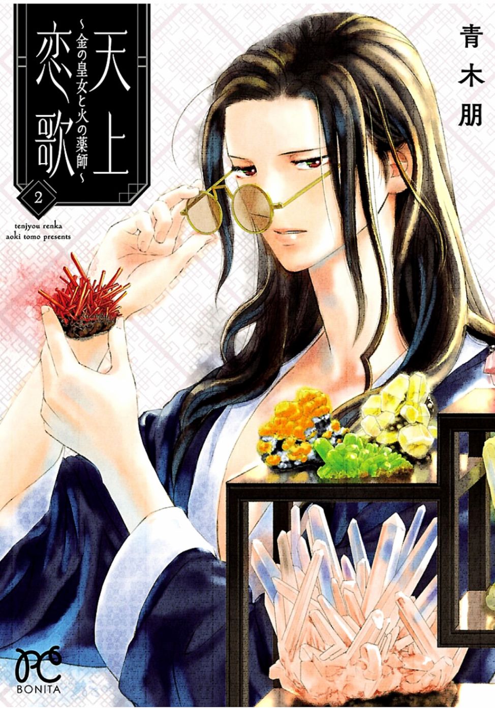 天上恋歌~金之公主与火之药师~ 漫画,第5话1图