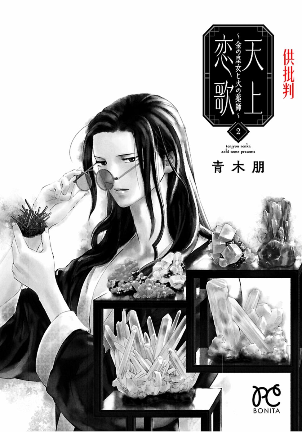 天上恋歌~金之公主与火之药师~ 漫画,第5话3图