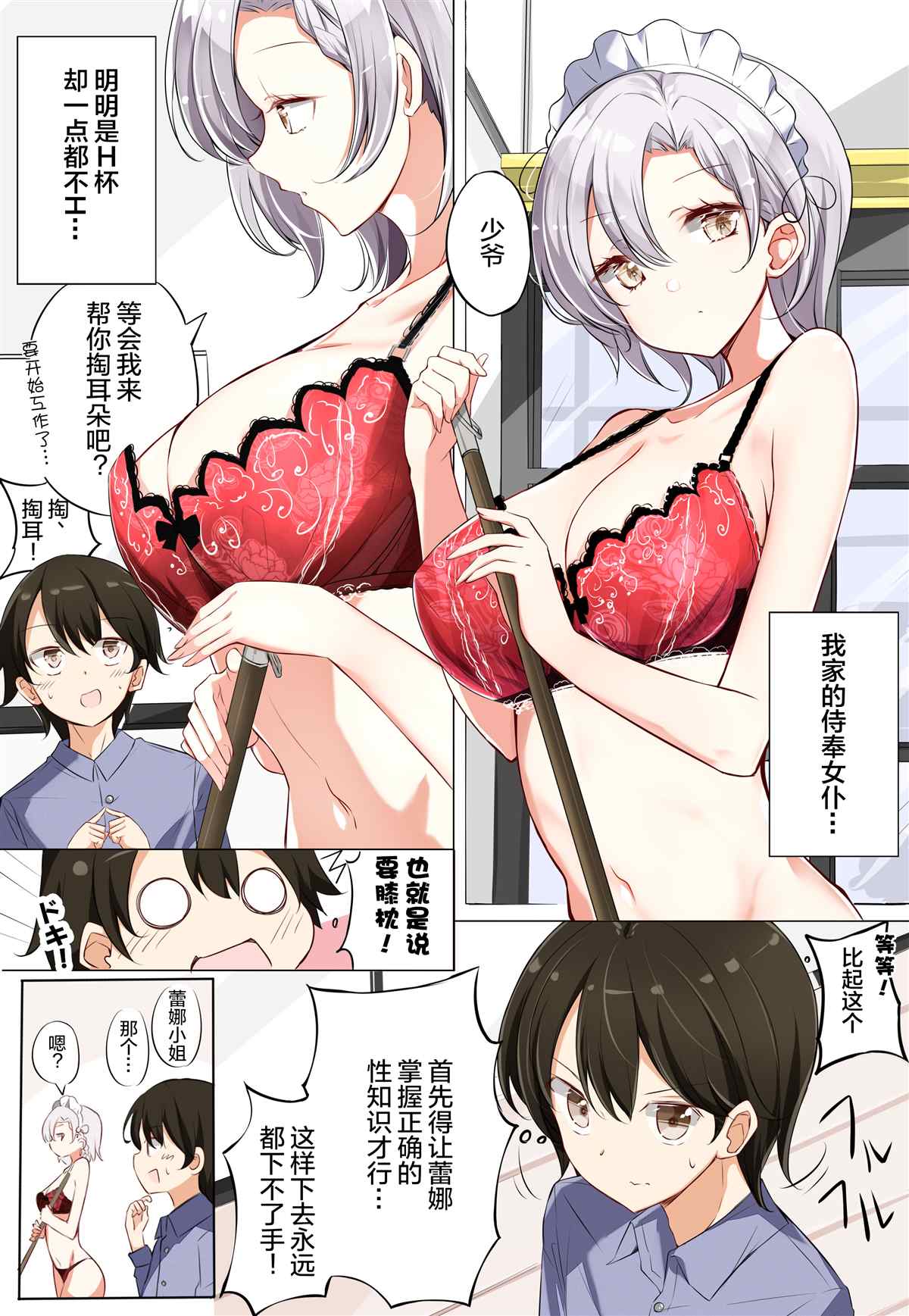 H杯女仆不H漫画,第3.1话2图