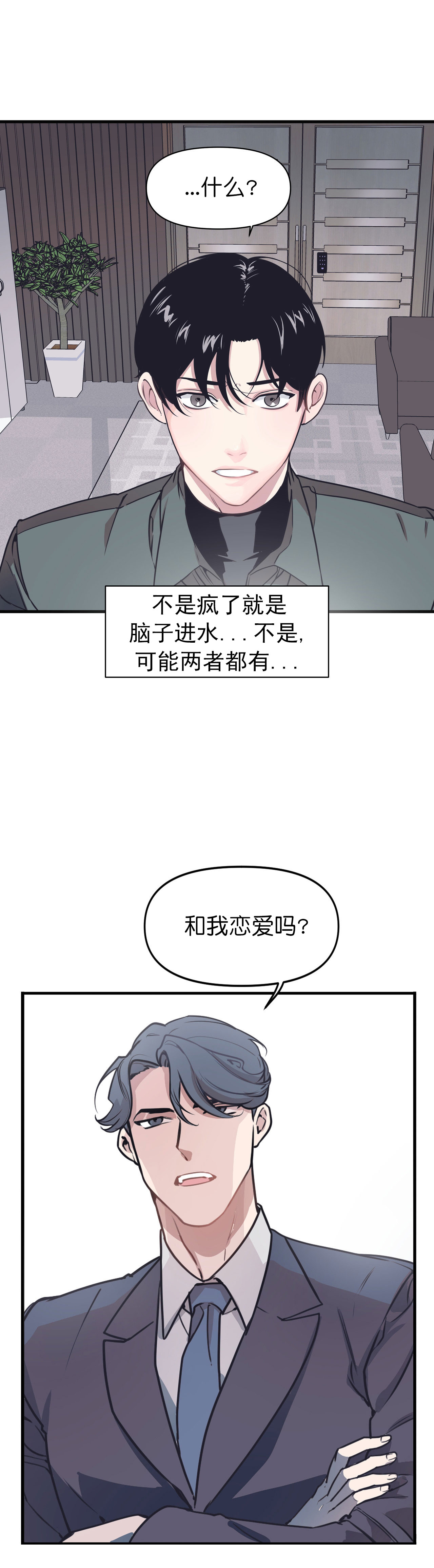 董事的盛邀漫画,第1话3图