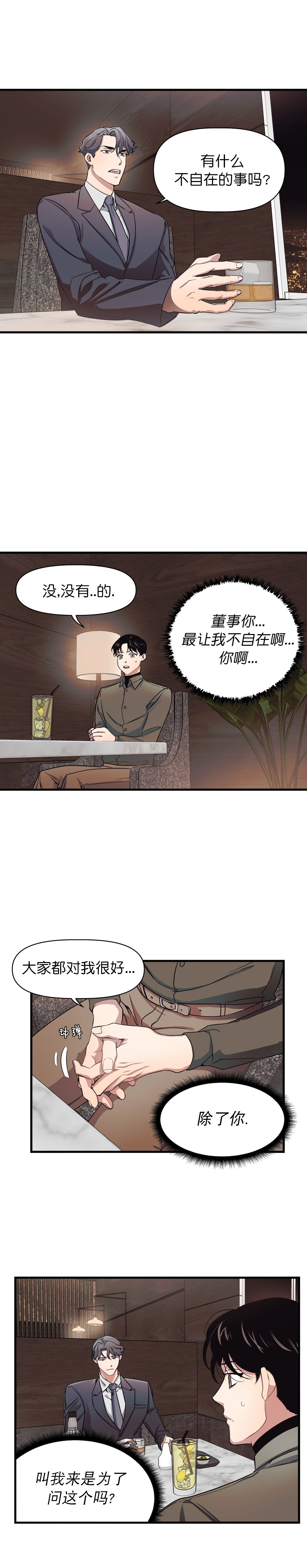 董事的盛邀漫画,第5话2图