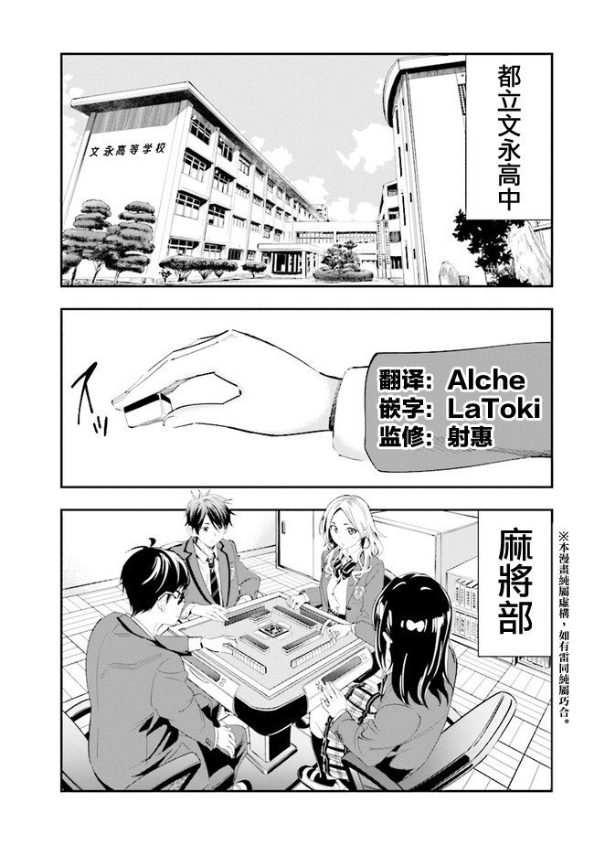 一色同学明明很弱却要装成麻将高手漫画,第1话1图