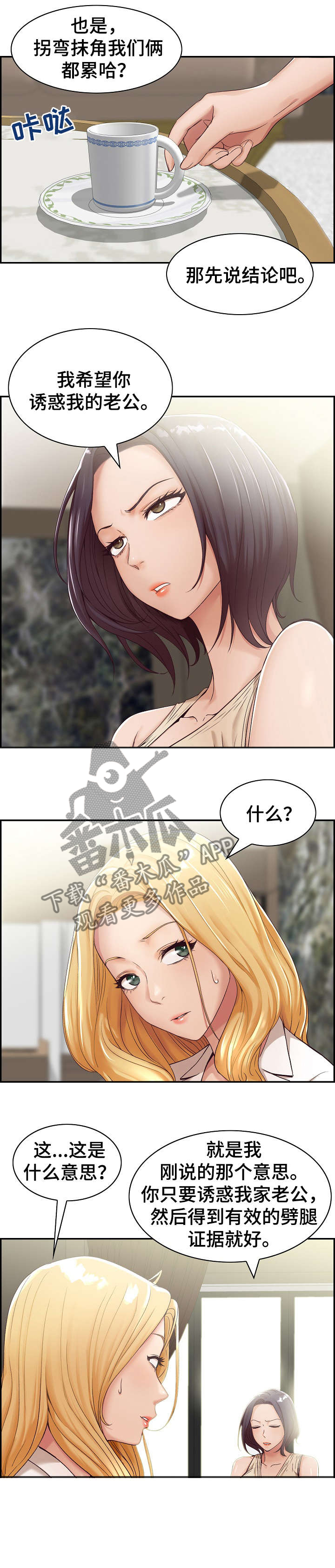 男人设计让老婆离婚漫画,第1章：计划3图