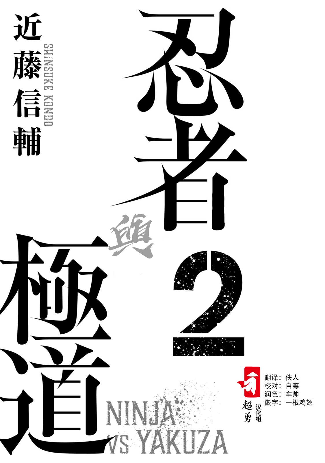 忍者和极道漫画,第8话2图