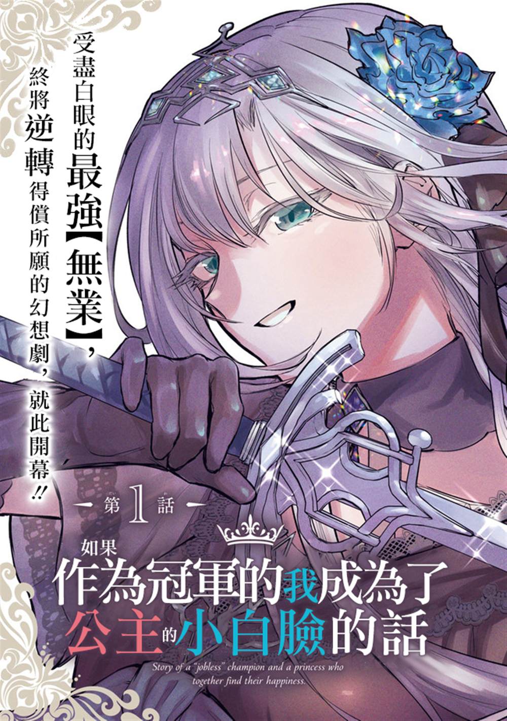 如果作为冠军的我成为了公主的小白脸漫画,第1话3图