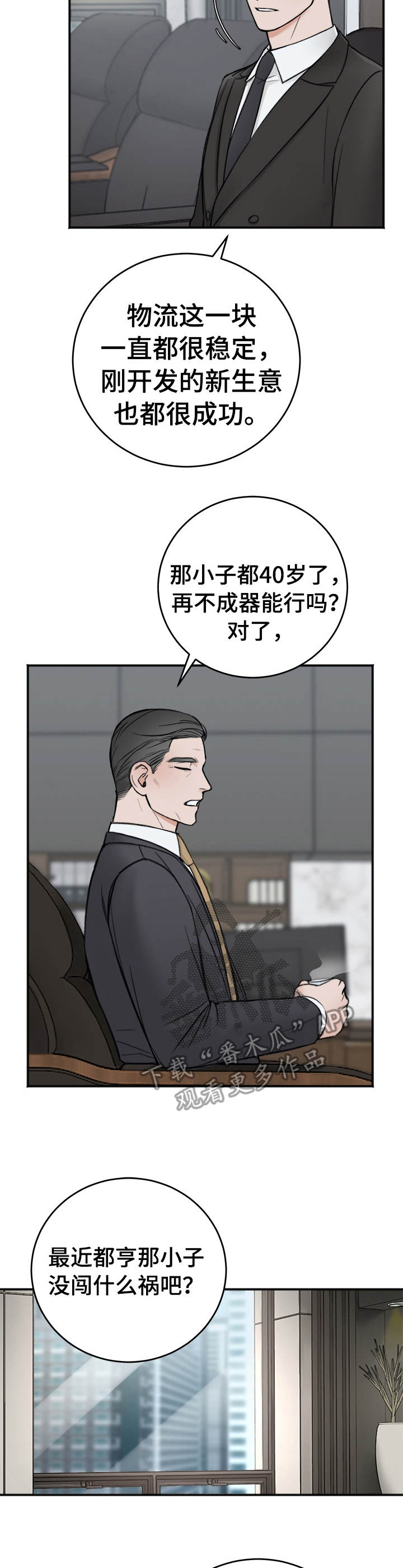 友好契约漫画,第10章：吴会长2图