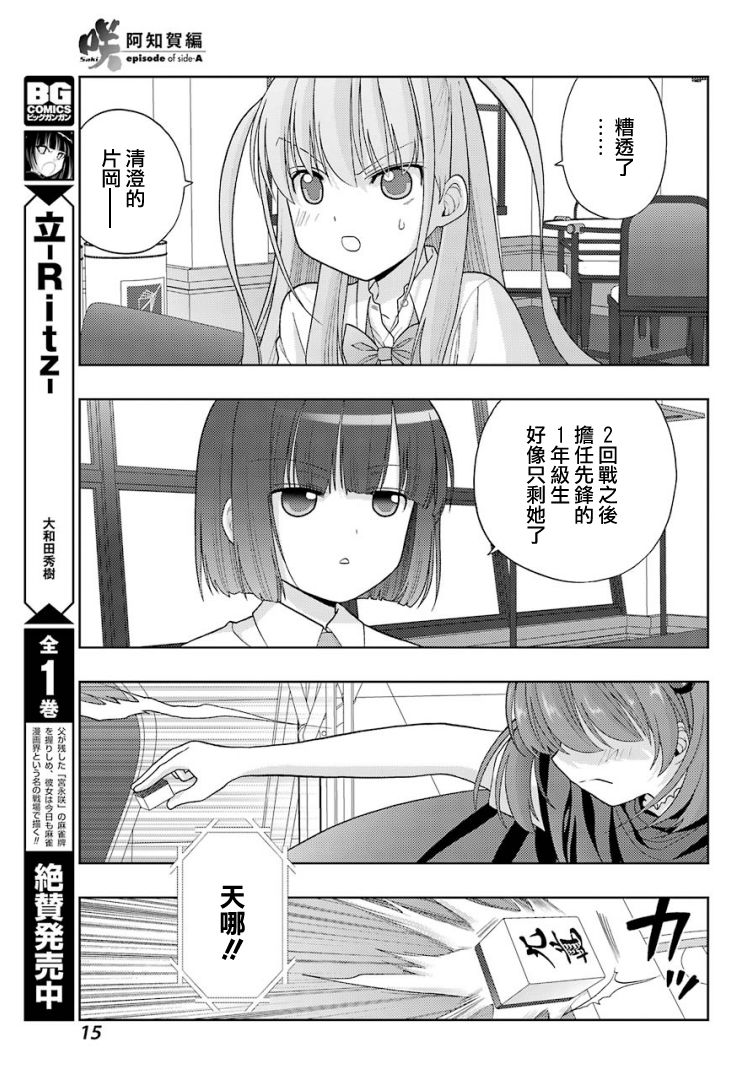 咲-saki-阿知贺续篇漫画,第25话3图